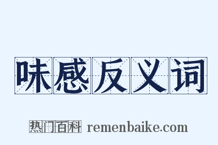 味感反义词是什么意思的图片